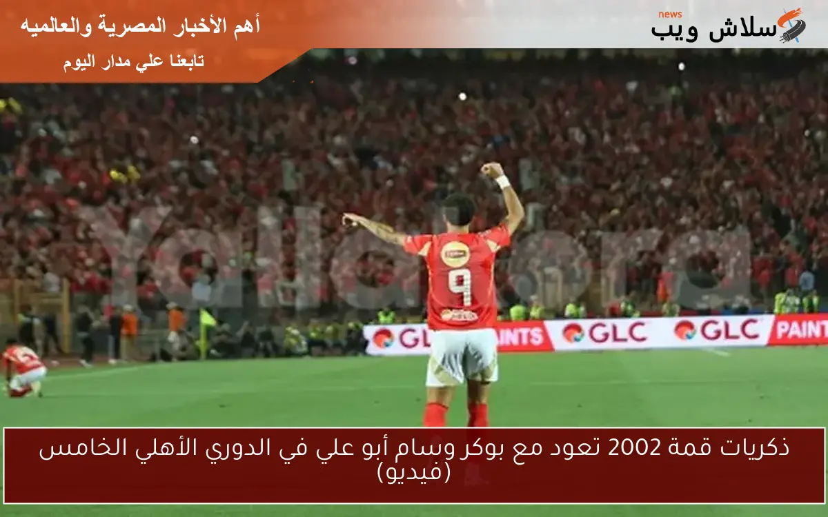 ذكريات قمة 2002 تعود مع بوكر وسام أبو علي في الدوري الأهلي الخامس (فيديو)