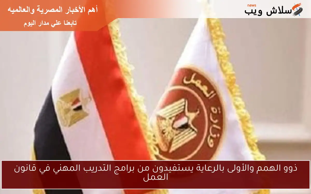 ذوو الهمم والأولى بالرعاية يستفيدون من برامج التدريب المهني في قانون العمل