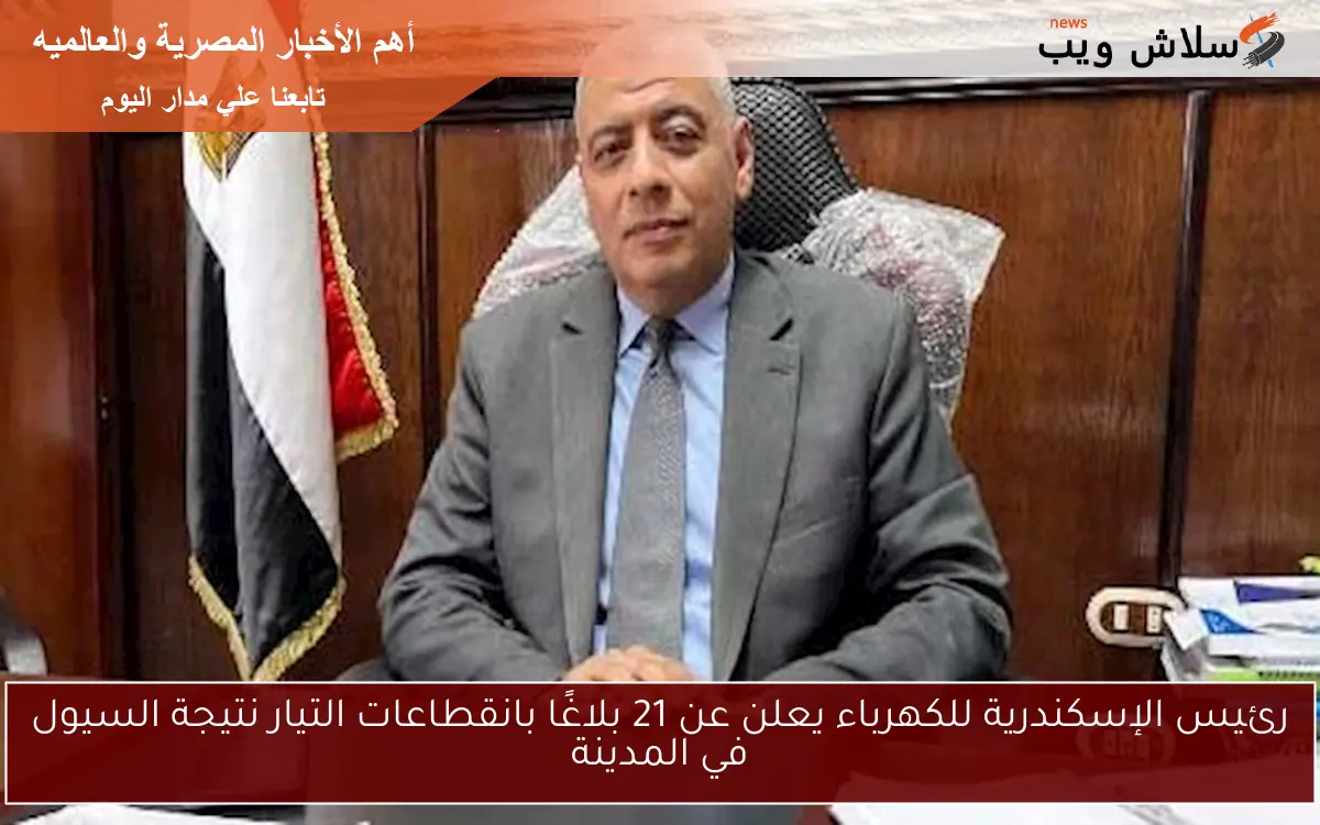 رئيس الإسكندرية للكهرباء يعلن عن 21 بلاغًا بانقطاعات التيار نتيجة السيول في المدينة