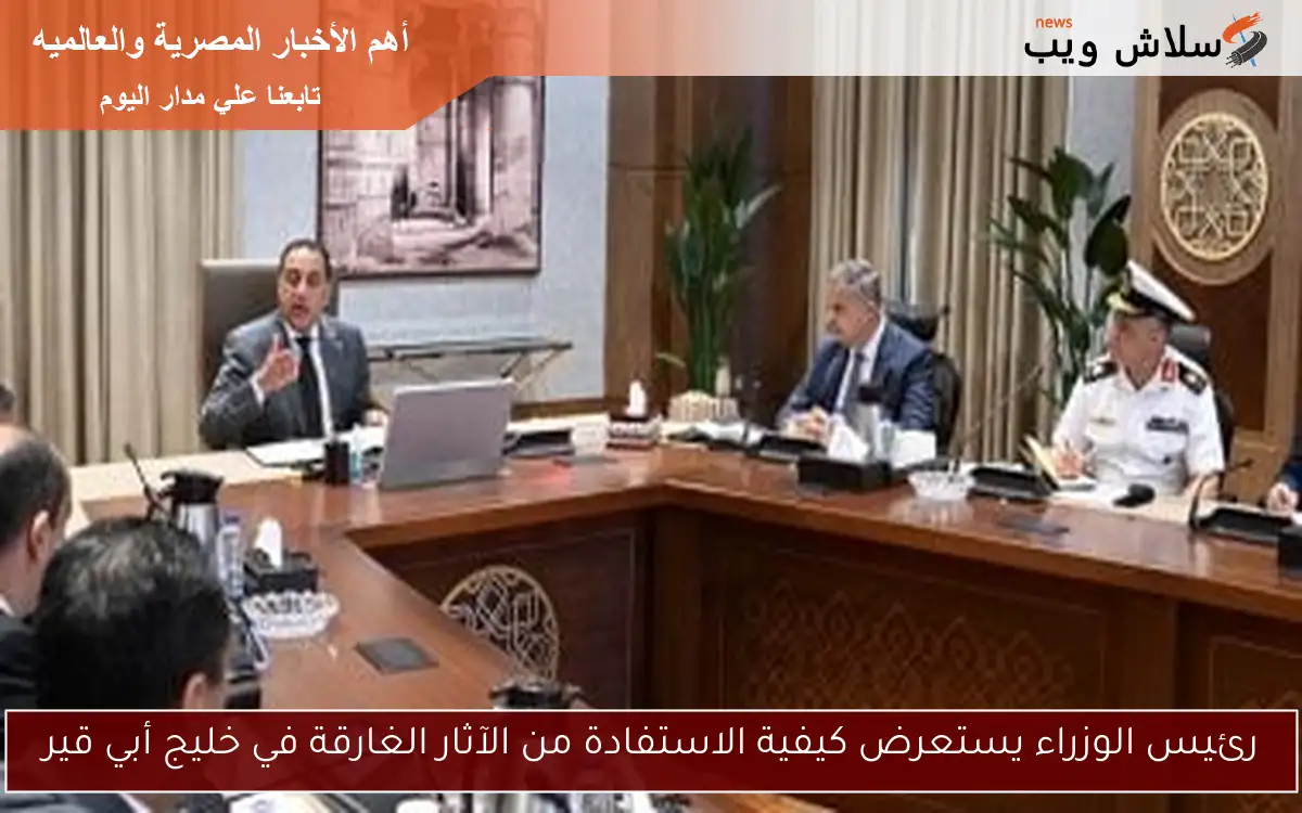 رئيس الوزراء يستعرض كيفية الاستفادة من الآثار الغارقة في خليج أبي قير