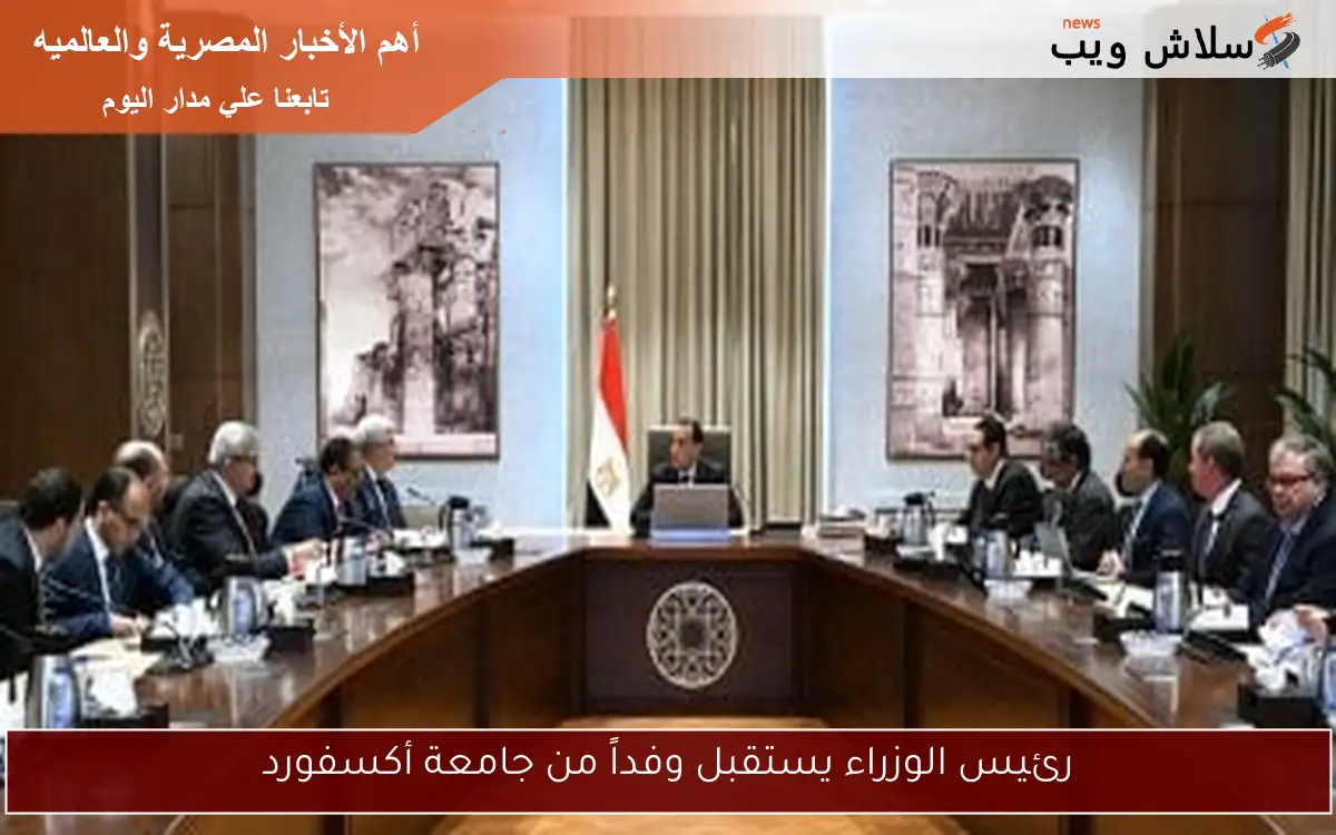 رئيس الوزراء يستقبل وفداً من جامعة أكسفورد