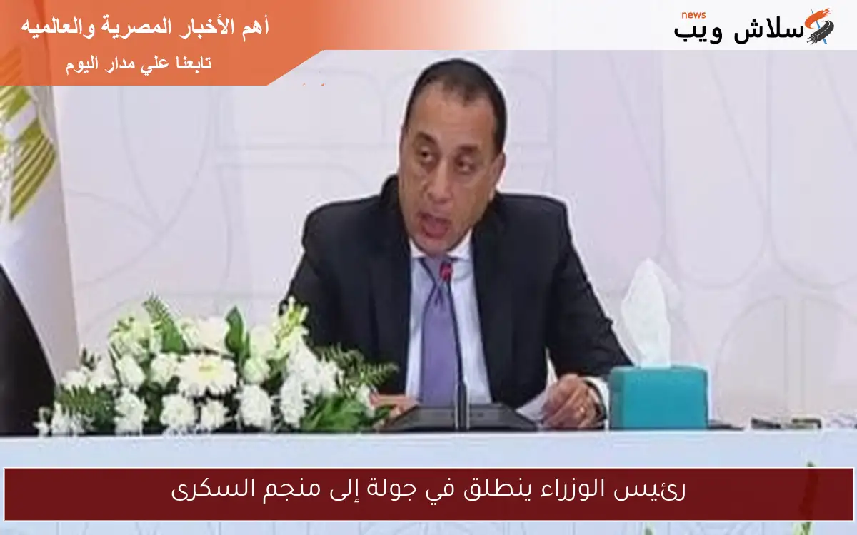 رئيس الوزراء ينطلق في جولة إلى منجم السكرى