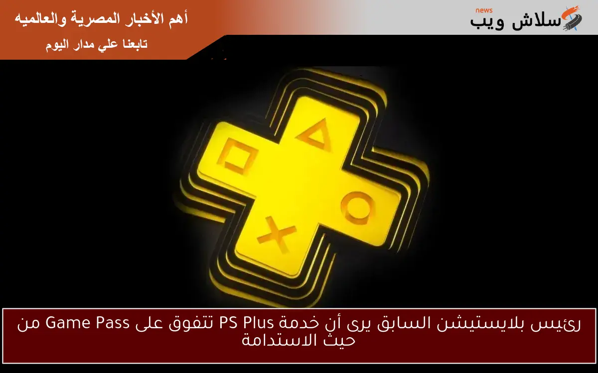 رئيس بلايستيشن السابق يرى أن خدمة PS Plus تتفوق على Game Pass من حيث الاستدامة