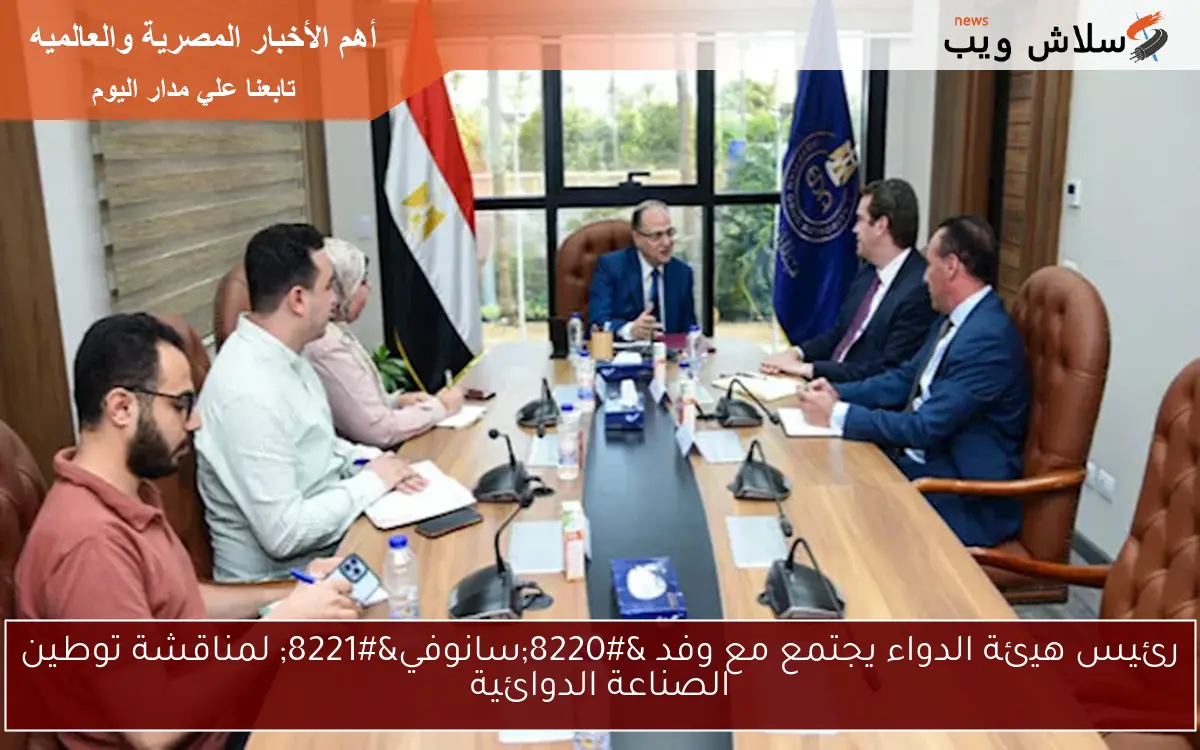 رئيس هيئة الدواء يجتمع مع وفد “سانوفي” لمناقشة توطين الصناعة الدوائية