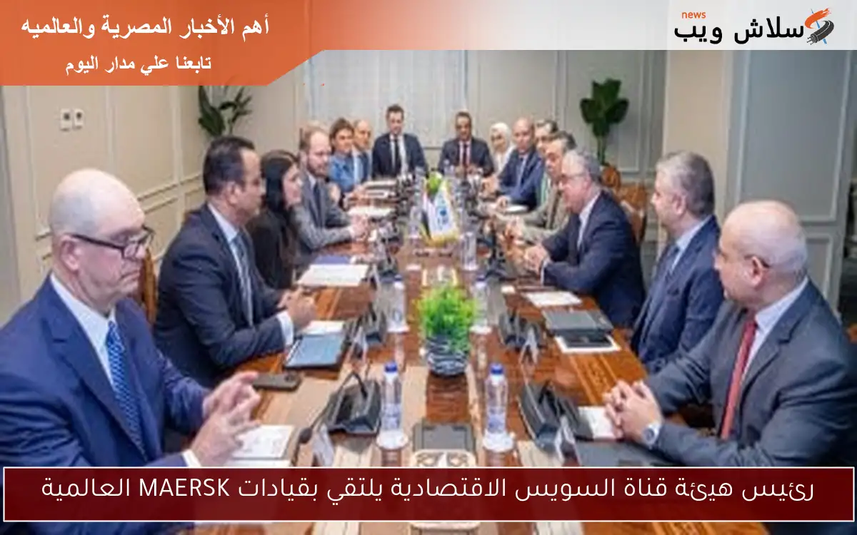 رئيس هيئة قناة السويس الاقتصادية يلتقي بقيادات MAERSK العالمية