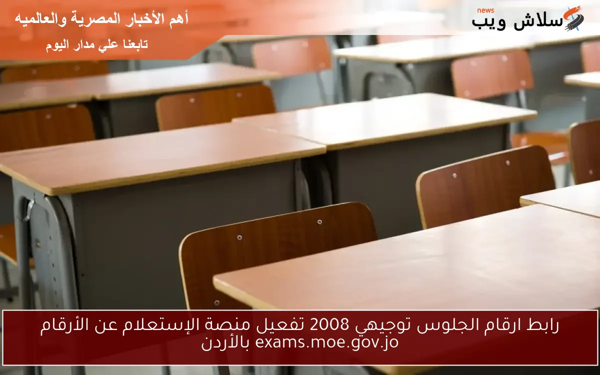 رابط ارقام الجلوس توجيهي 2008 تفعيل منصة الإستعلام عن الأرقام exams.moe.gov.jo بالأردن
