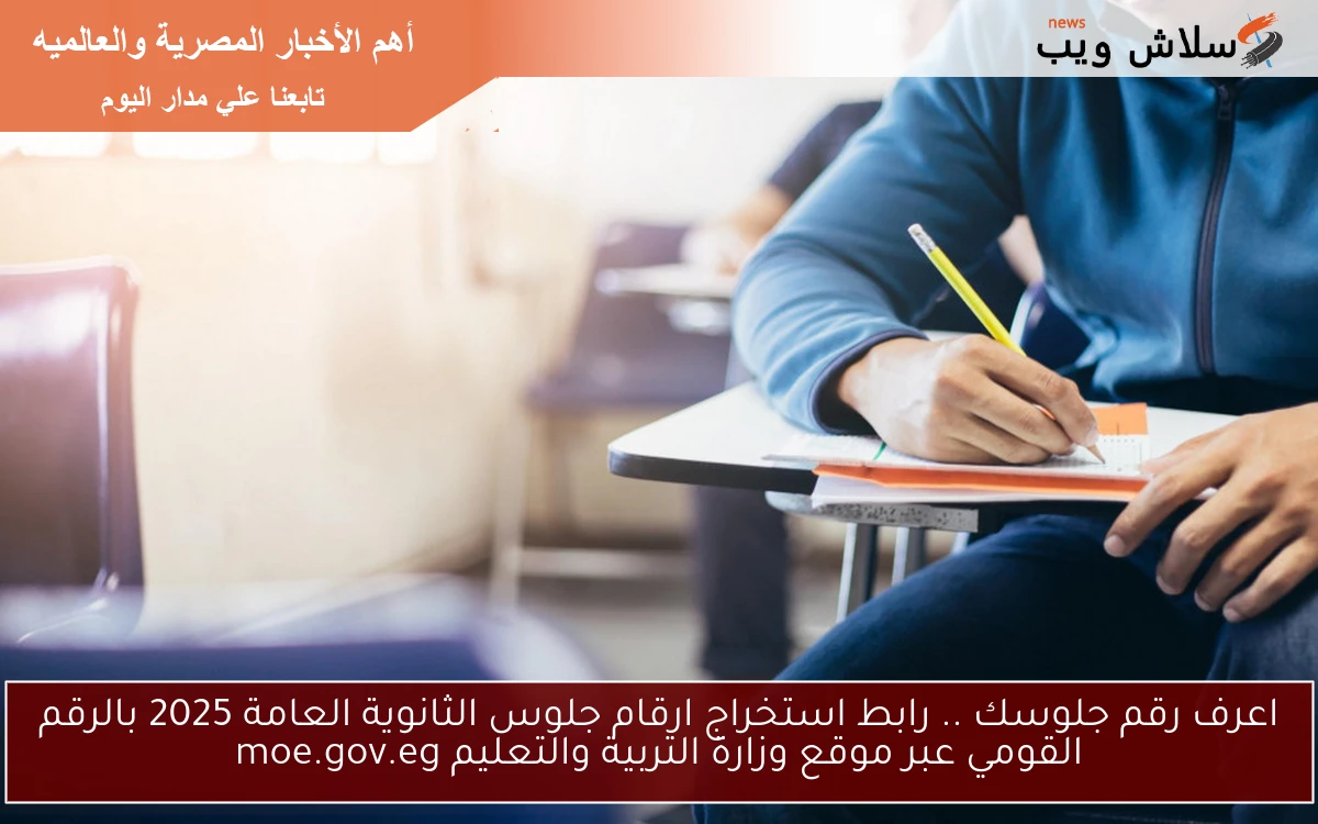 الموقع الرسمي moe-register.emis.gov.eg .. رابط استخراج ارقام جلوس الثانوية العامة 2025 بالرقم القومي عبر موقع وزارة التربية والتعليم