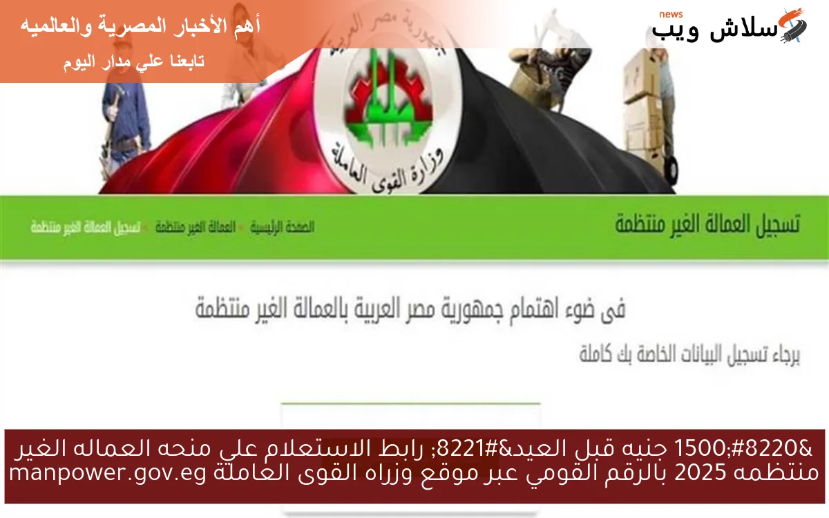 “1500 جنيه قبل العيد” رابط الاستعلام علي منحه العماله الغير منتظمه 2025 بالرقم القومي عبر موقع وزراه القوى العاملة manpower.gov.eg
