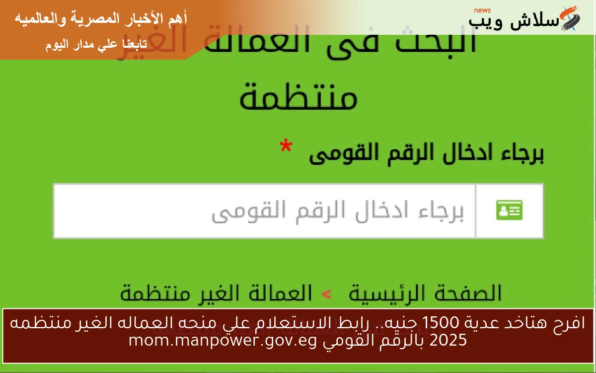 NOW وحالا 1500 جنيه عيدية.. رابط الاستعلام علي منحه العماله الغير منتظمه 2025 بالرقم القومي mom.manpower.gov.eg