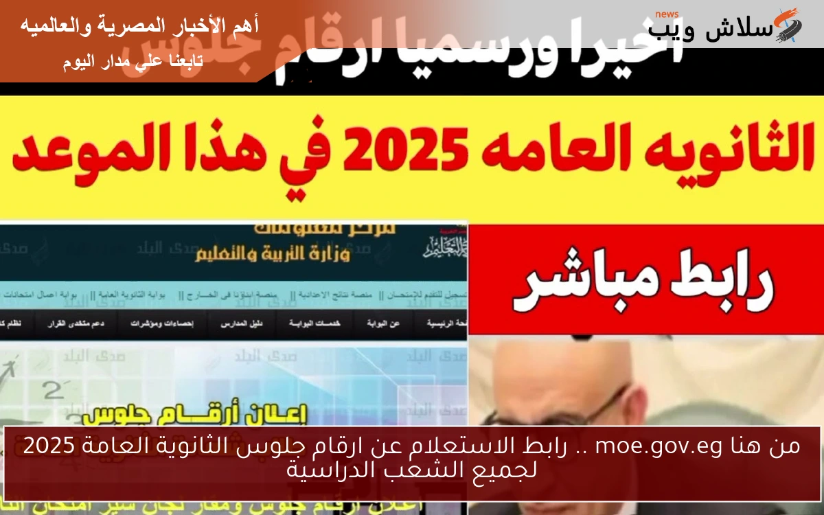 من هنا رقم جلوس 3 ثانوي الأن .. رابط الاستعلام عن ارقام جلوس الثانوية العامة 2025 لجميع الشعب استعلم عنها فور ظهورها