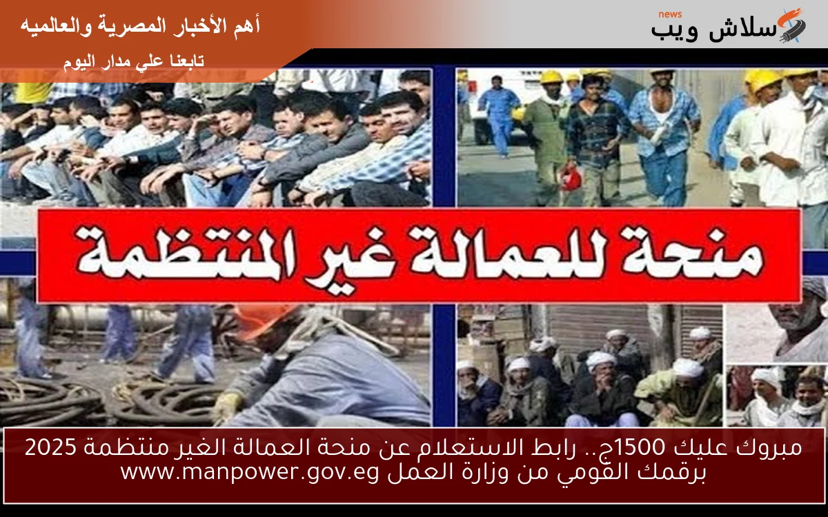 فرحة للمزارعين مبروك عليك 1500ج.. رابط الاستعلام عن منحة العمالة الغير منتظمة 2025 بالرقم القومي من وزارة العمل www.manpower.gov.eg