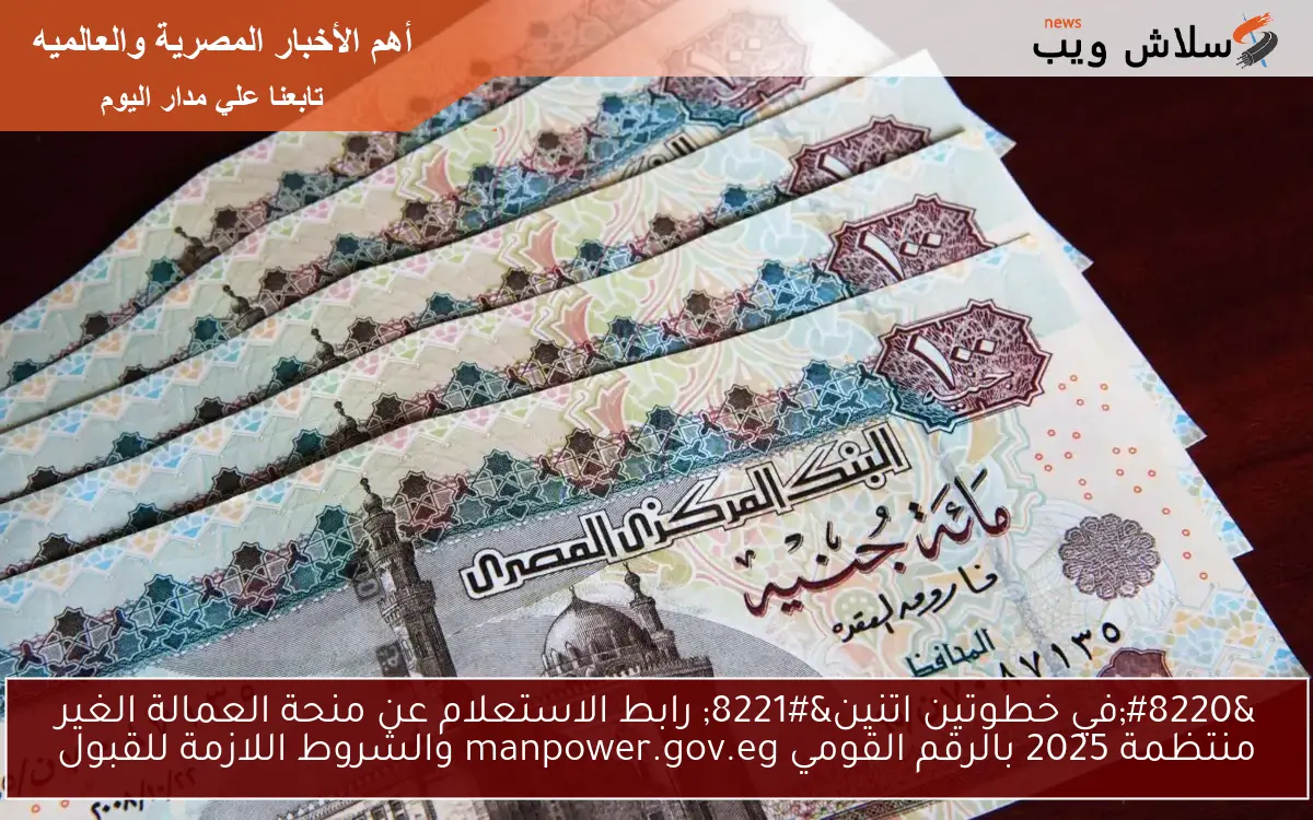 صرف 1500 جنيه الأن .. رابط الاستعلام عن منحة العمالة الغير منتظمة 2025 بالرقم القومي manpower.gov.eg والشروط اللازمة للقبول