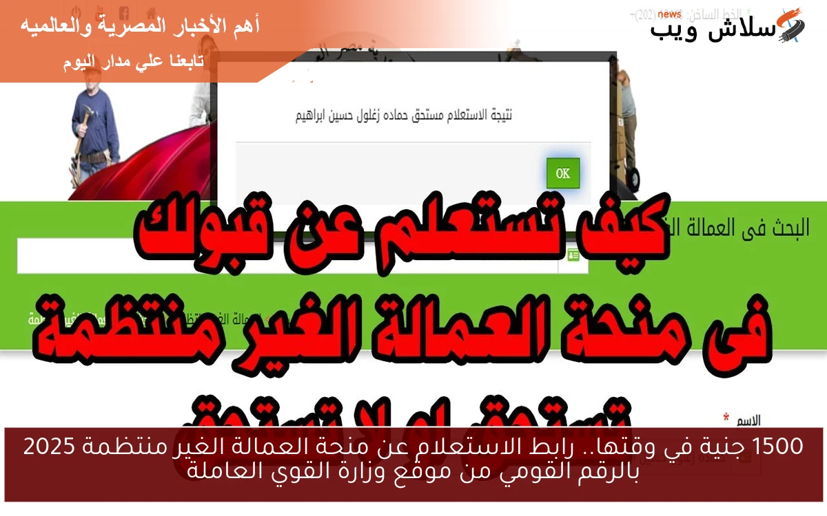 افرح يا غلبان هتاخد 1500ج عديه من العمالة .. رابط الاستعلام عن منحة العمالة الغير منتظمة 2025 بالرقم القومي من موقع وزارة القوي العاملة