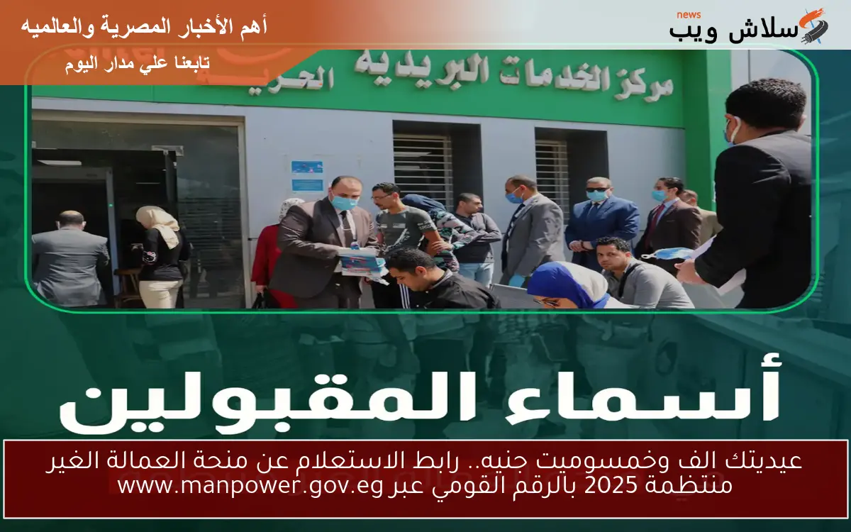 عيديتك الف وخمسوميت جنيه.. رابط الاستعلام عن منحة العمالة الغير منتظمة 2025 بالرقم القومي عبر www.manpower.gov.eg