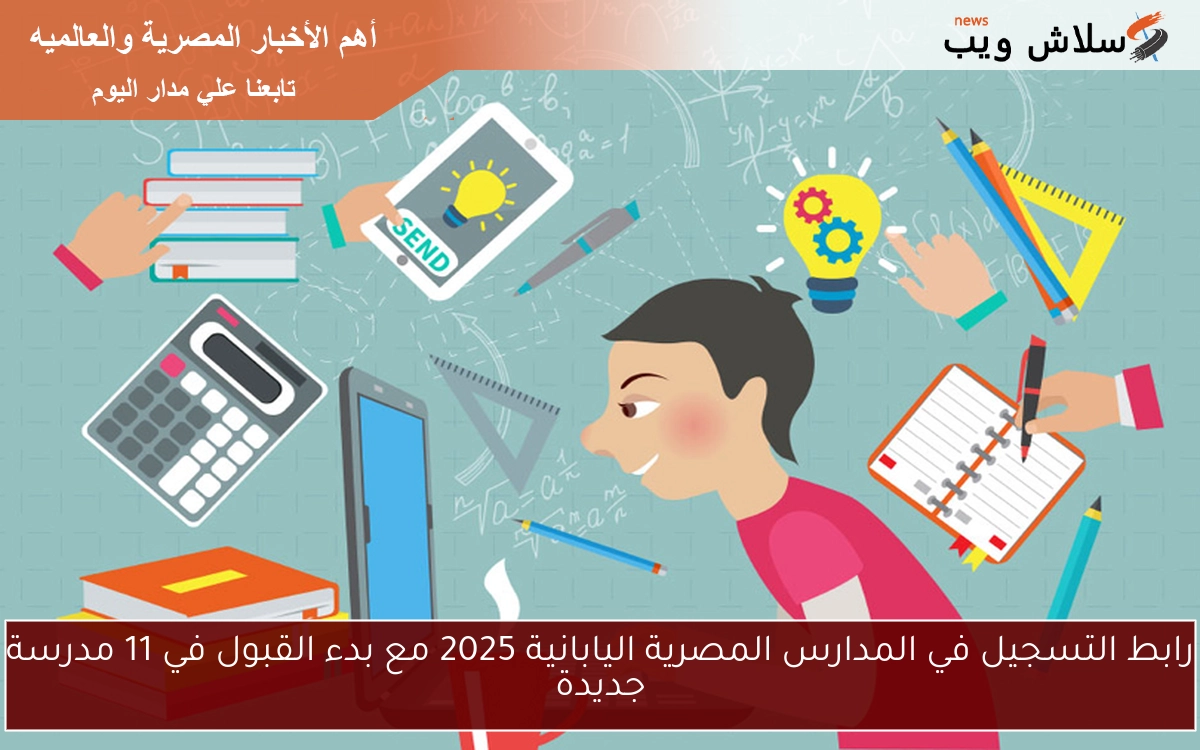 رابط التسجيل في المدارس المصرية اليابانية 2025 مع بدء القبول في 11 مدرسة جديدة