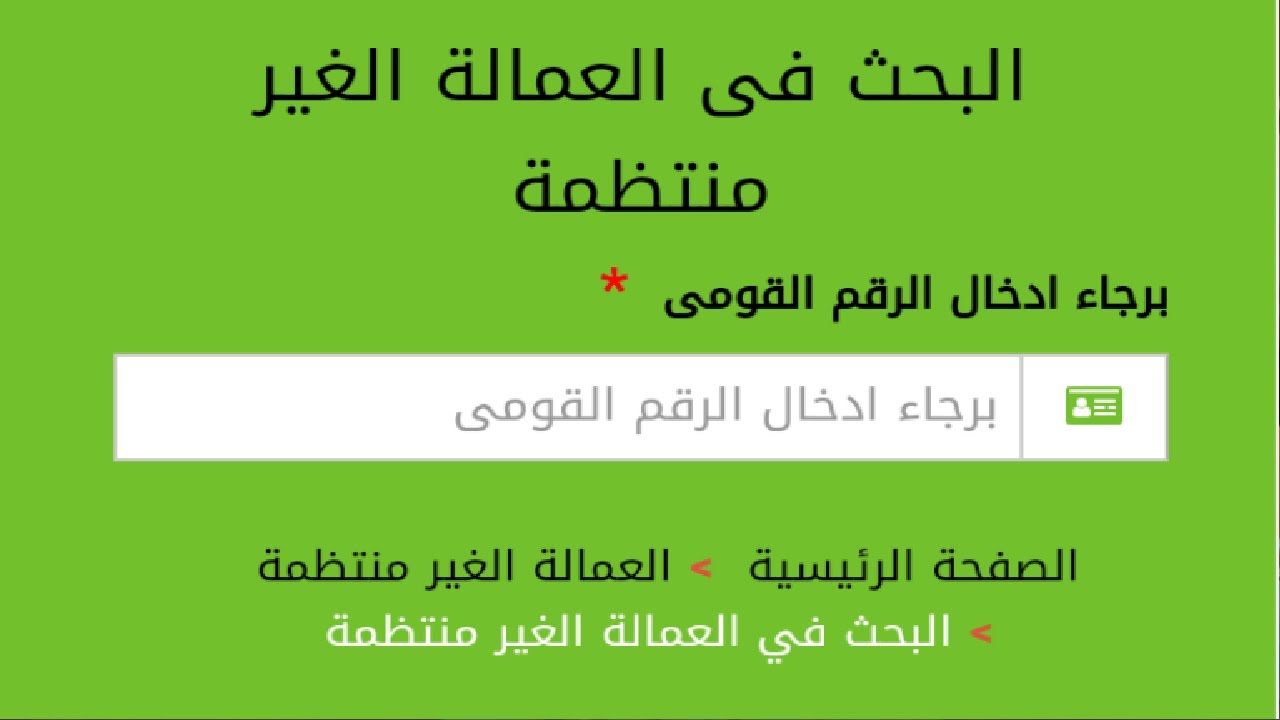 وزارة القوي العاملة .. رابط التسجيل في منحة العمالة الغير منتظمة لعيد الاضحي 2025 mom.manpower.gov.eg وموعد الصرف