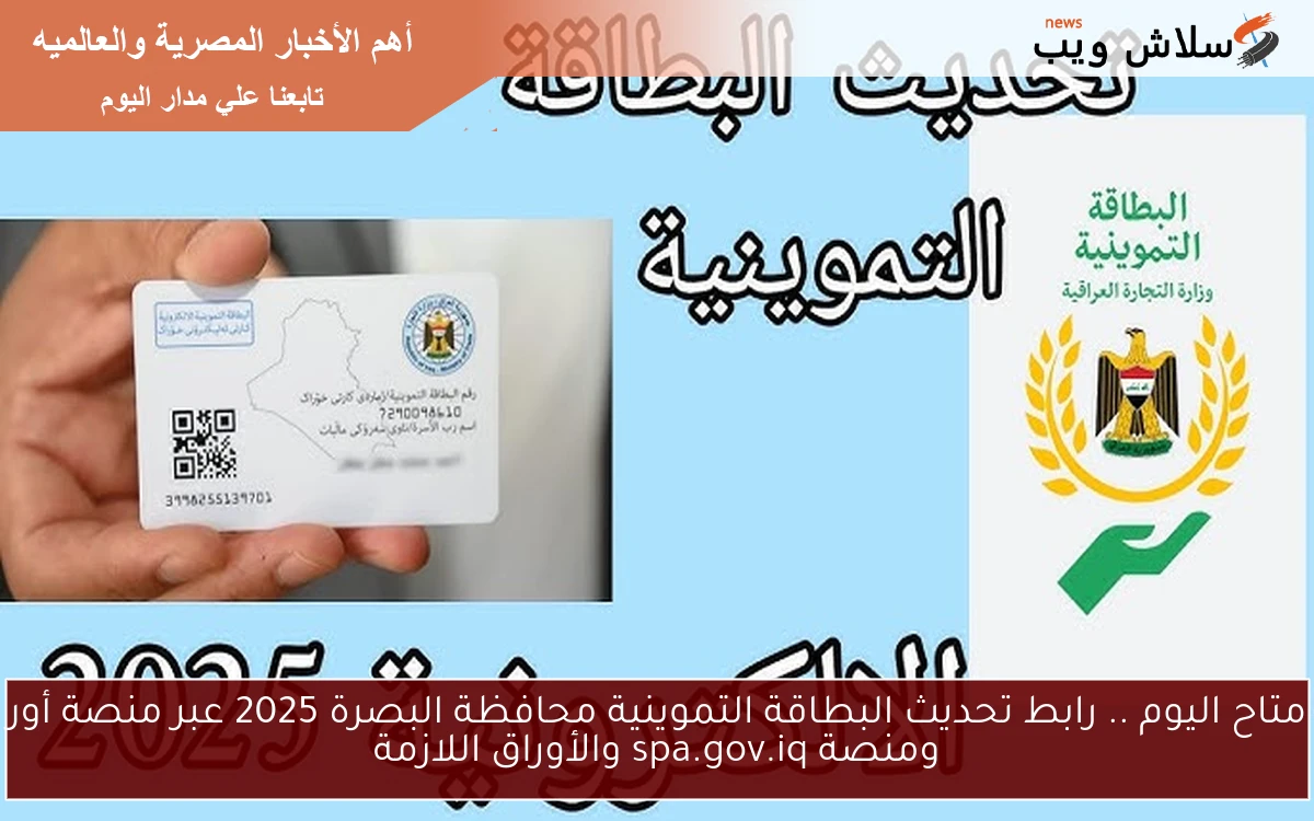 متاح اليوم .. رابط تحديث البطاقة التموينية محافظة البصرة 2025 عبر منصة أور ومنصة spa.gov.iq والأوراق اللازمة