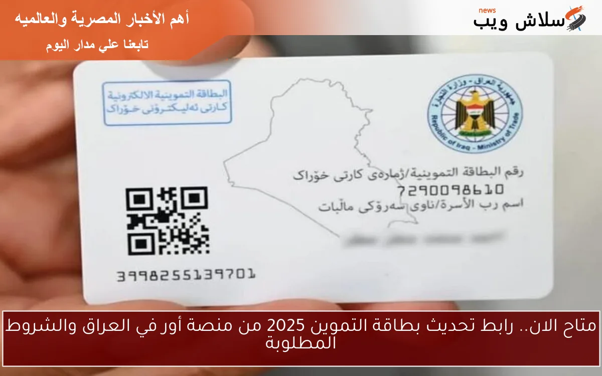 متاح الان.. رابط تحديث بطاقة التموين 2025 من منصة أور في العراق والشروط المطلوبة