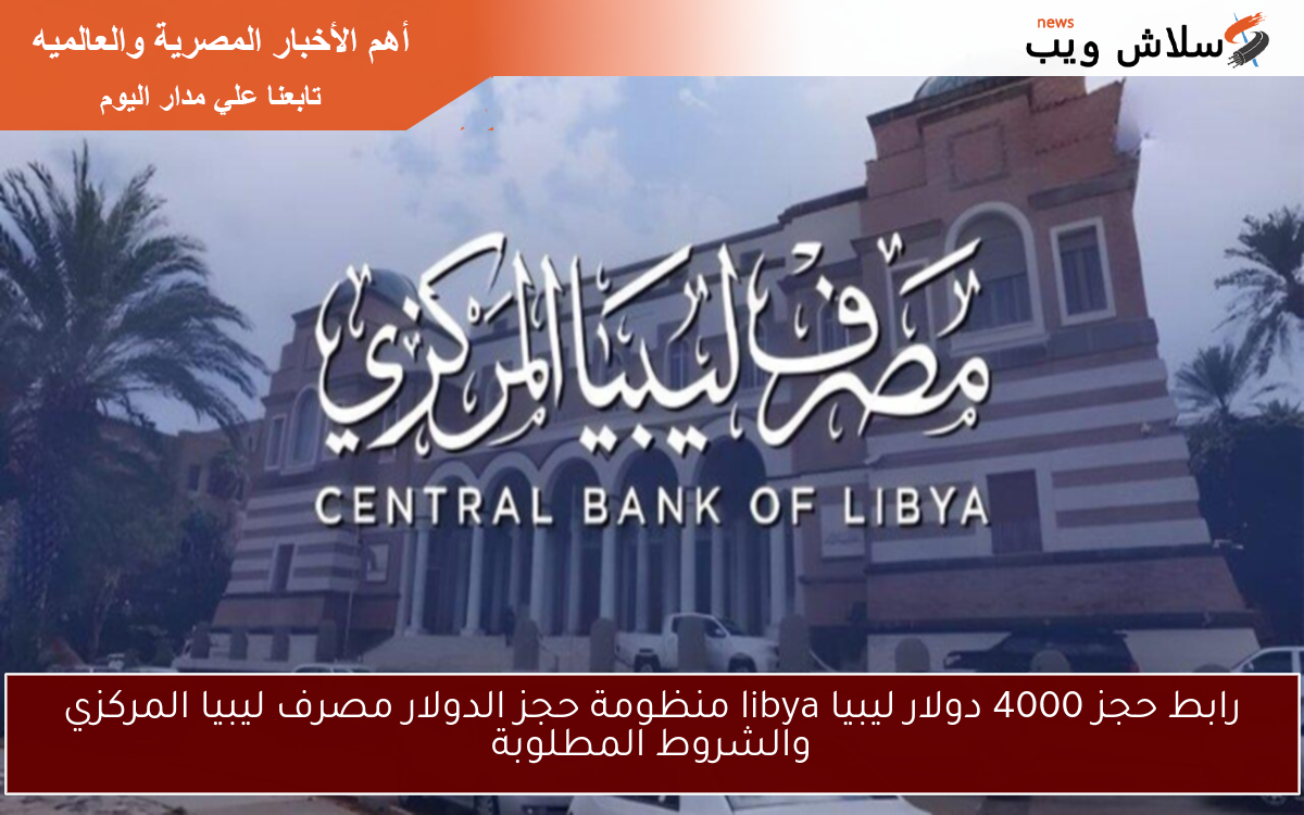 رابط حجز 4000 دولار ليبيا libya منظومة حجز الدولار مصرف ليبيا المركزي والشروط المطلوبة