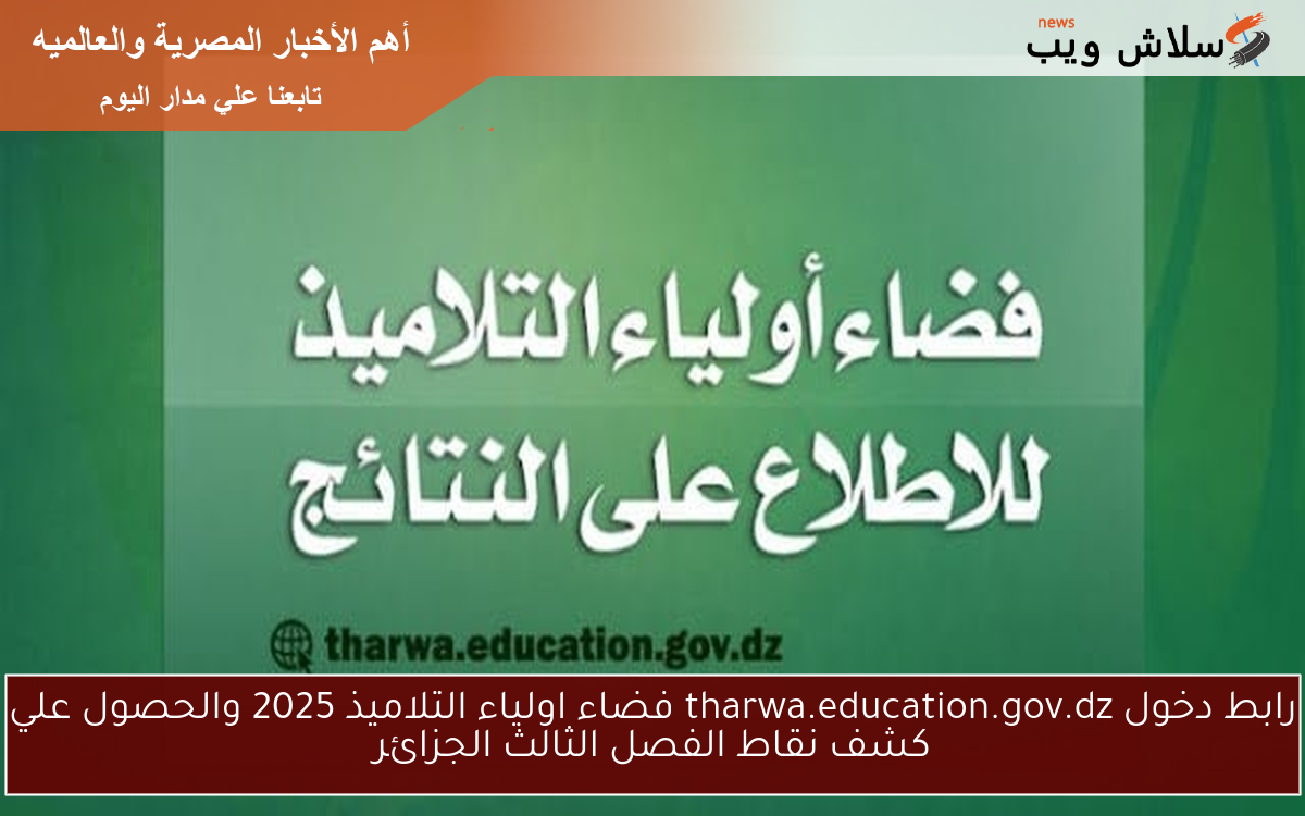 ✓ حالا رسميا استعلم هنا ✓ .. رابط دخول tharwa.education.gov.dz فضاء اولياء التلاميذ 2025 والحصول علي كشف نقاط الفصل الثالث الجزائر