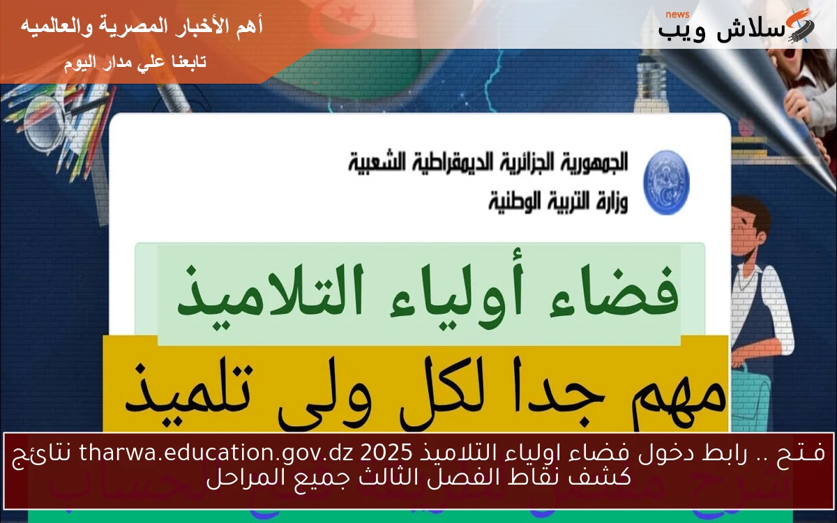 مباشر الآن.. رابط دخول فضاء اولياء التلاميذ 2025 tharwa.education.gov.dz نتائج كشف نقاط الفصل الثالث جميع المراحل
