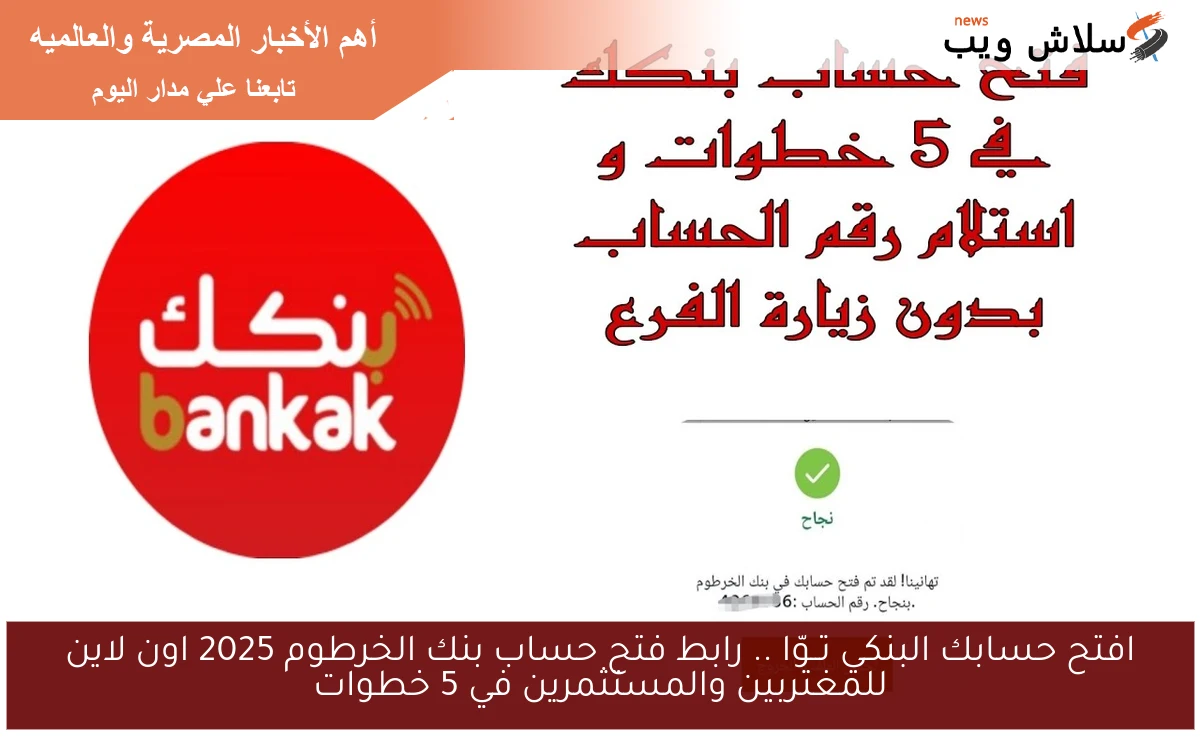 افتح حسابك البنكي .. ننشـُــر رابط فتح حساب بنك الخرطوم 2025 اون لاين للمغتربين والمستثمرين في 5 خطوات