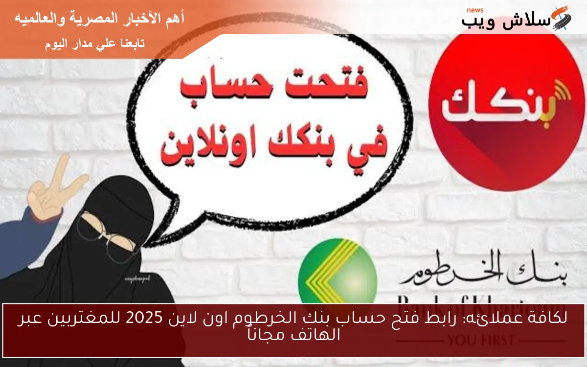 لكافة عملائه الآن bankofkhartoum.com : رابط فتح حساب بنك الخرطوم اون لاين 2025 للمغتربين عبر الهاتف مجاناً