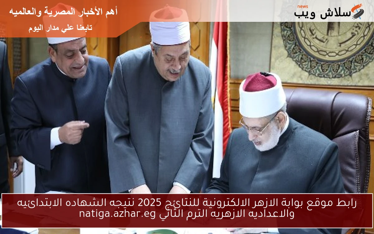 NOW رابط موقع بوابة الازهر الالكترونية للنتائج 2025 نتيجه الشهاده الابتدائيه والاعداديه الازهريه الترم الثاني natiga.azhar.eg