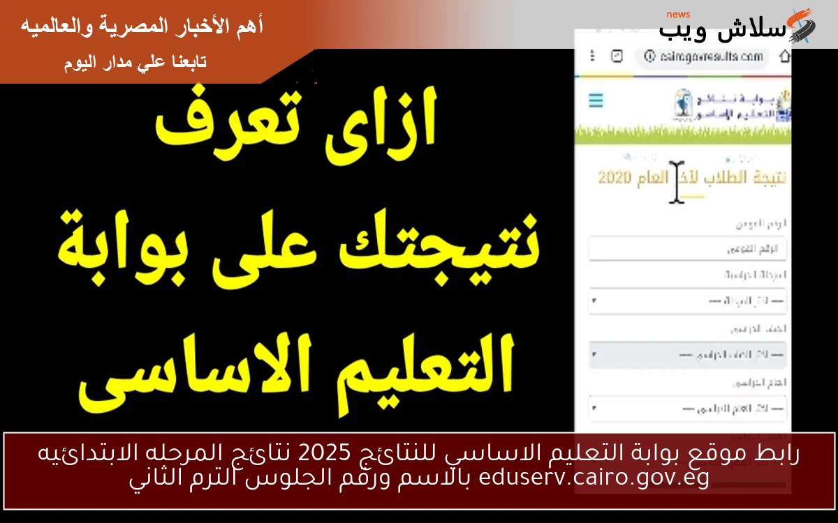 رابط موقع بوابة التعليم الاساسي للنتائج 2025 نتائج المرحله الابتدائيه eduserv.cairo.gov.eg بالاسم ورقم الجلوس الترم الثاني