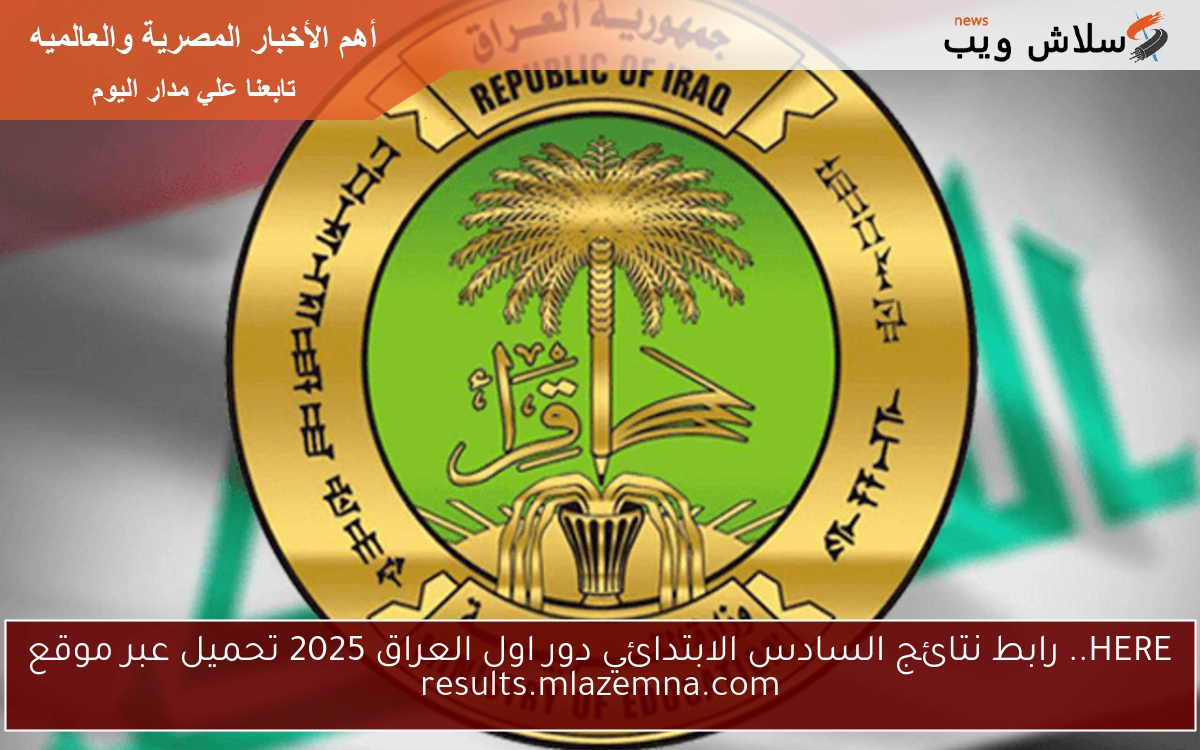 HERE فعال.. رابط نتائج السادس الابتدائي دور اول العراق 2025 تحميل عبر موقع results.mlazemna.com