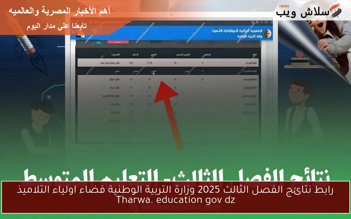 تنشيـط رابط نتائج الفصل الثالث 2025 وزارة التربية الوطنية فضاء اولياء التلاميذ Tharwa. education gov dz أونلاين