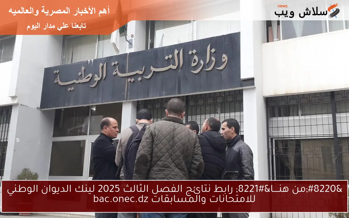 ” فضاء اولياء التلاميذ الأن tharwa ” رابط نتائج الفصل الثالث 2025 لينك الديوان الوطني للامتحانات والمسابقات bac.onec.dz