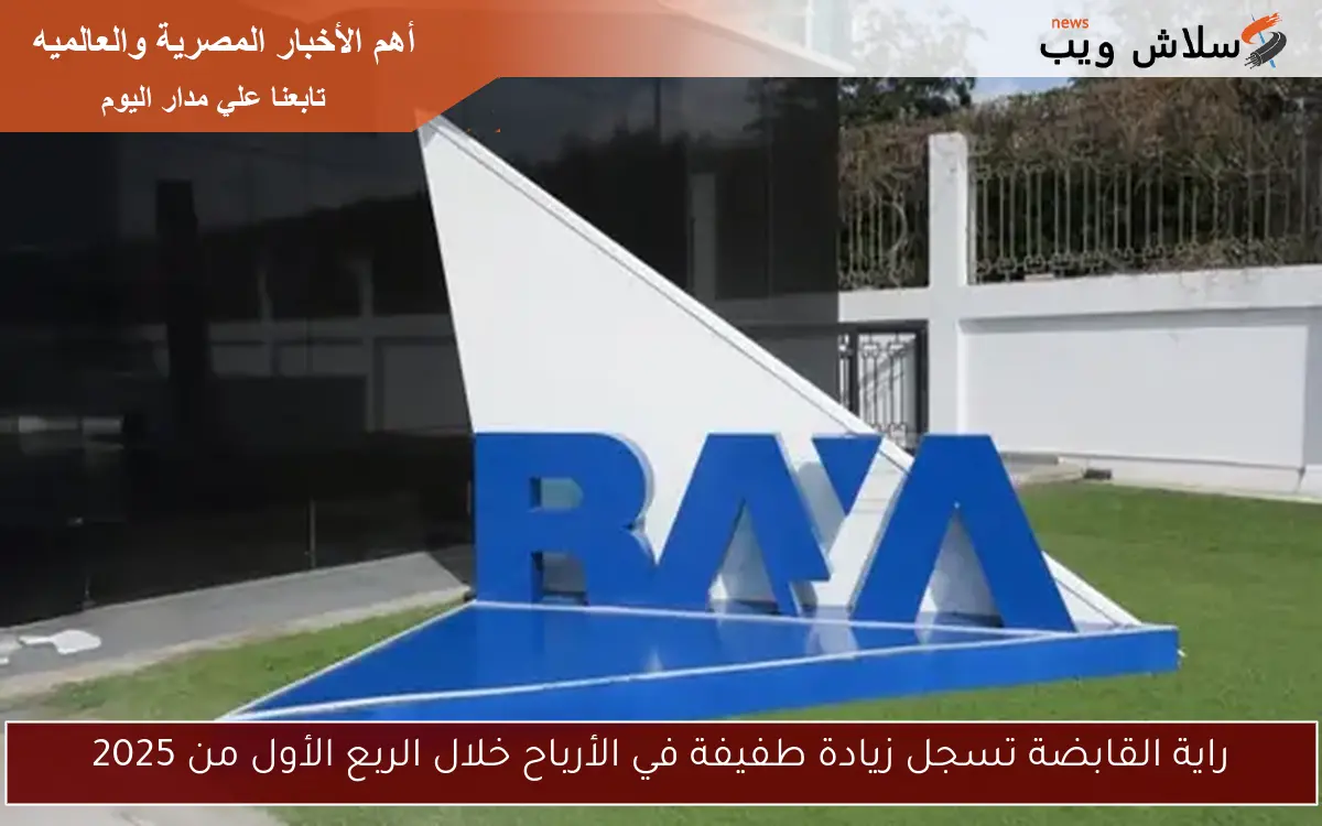 راية القابضة تسجل زيادة طفيفة في الأرباح خلال الربع الأول من 2025