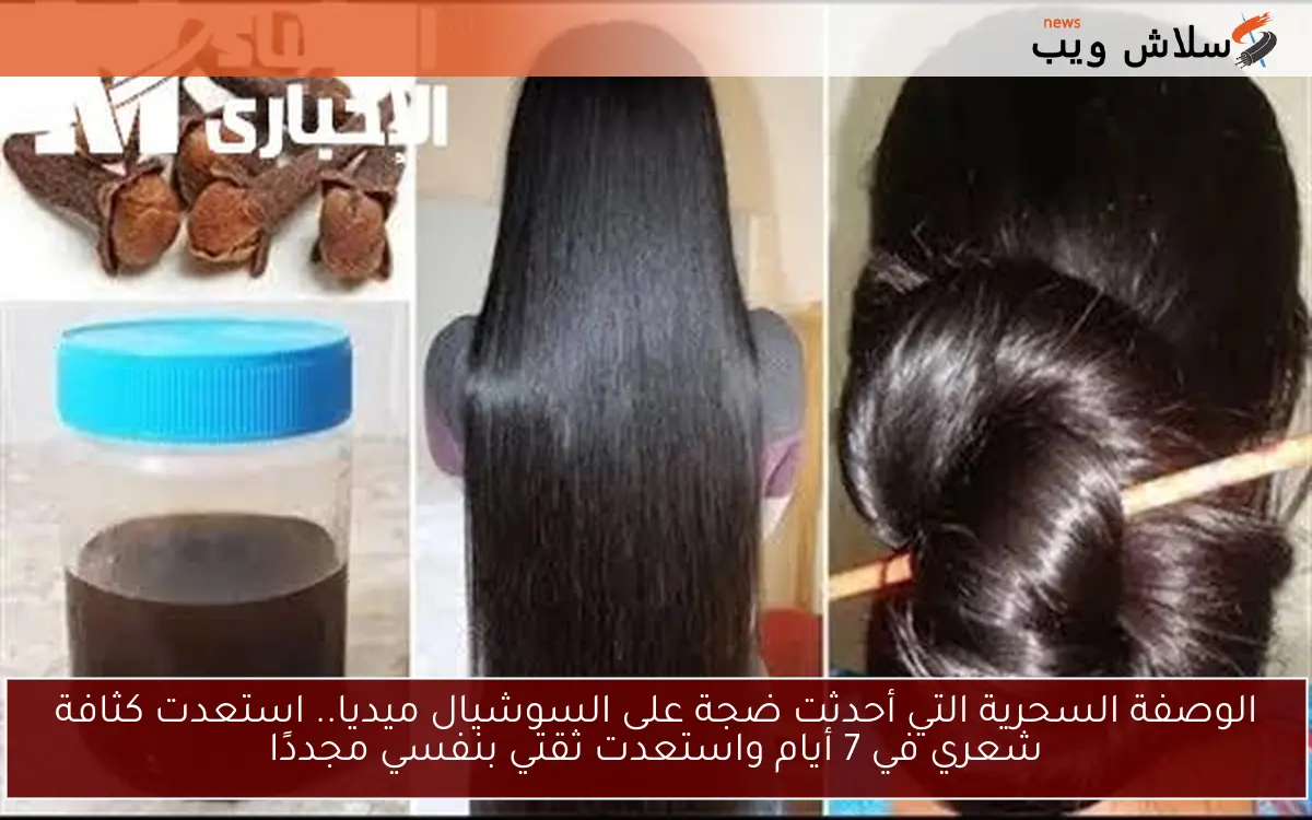 الوصفة السحرية التي أحدثت ضجة على السوشيال ميديا.. استعدت كثافة شعري في 7 أيام واستعدت ثقتي بنفسي مجددًا