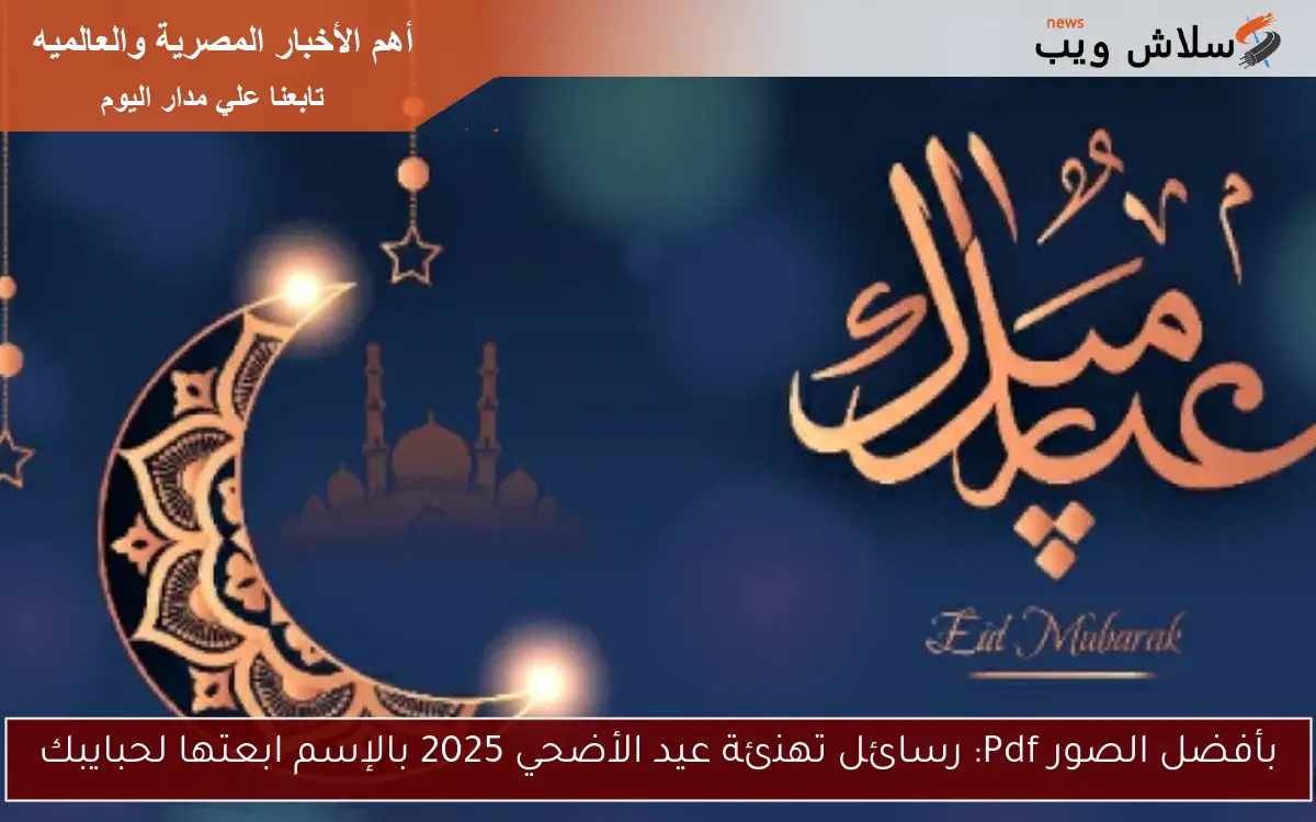 بأفضل الصور Pdf: رسائل تهنئة عيد الأضحي 2025 بالإسم نابعة من القلب قم بإرسالها لأصدقائك المُفضلين
