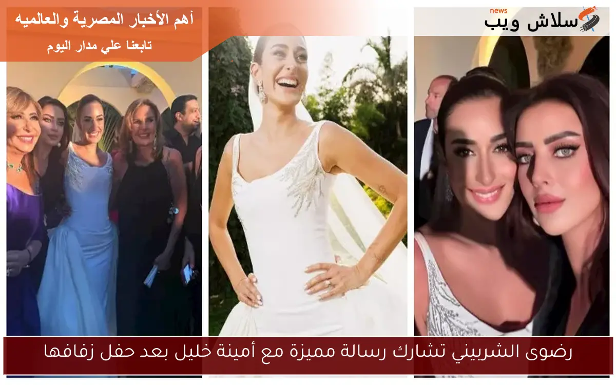 رضوى الشربيني تشارك رسالة مميزة مع أمينة خليل بعد حفل زفافها
