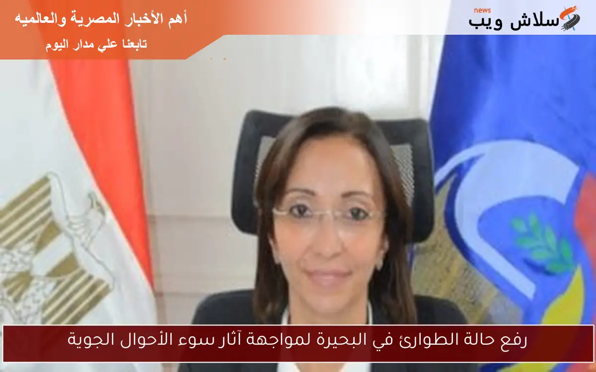 رفع حالة الطوارئ في البحيرة لمواجهة آثار سوء الأحوال الجوية