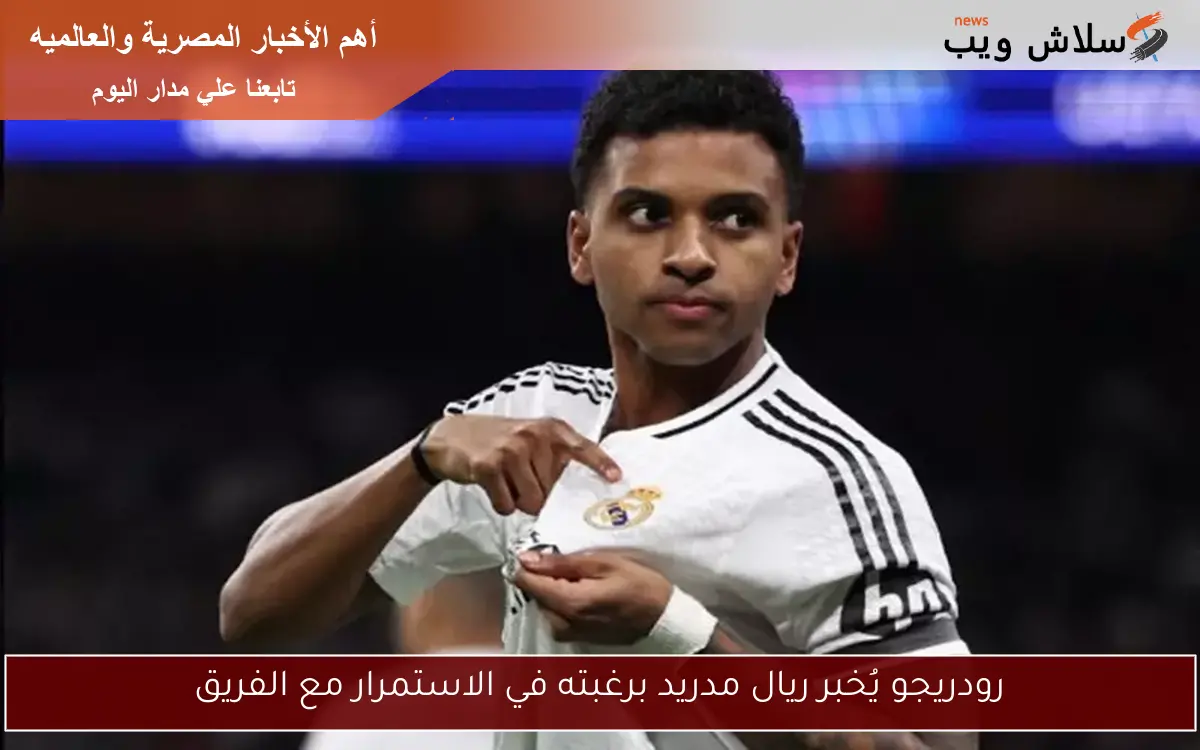 رودريجو يُخبر ريال مدريد برغبته في الاستمرار مع الفريق
