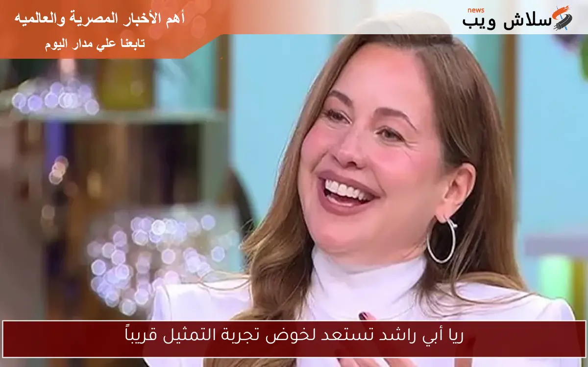 ريا أبي راشد تستعد لخوض تجربة التمثيل قريباً