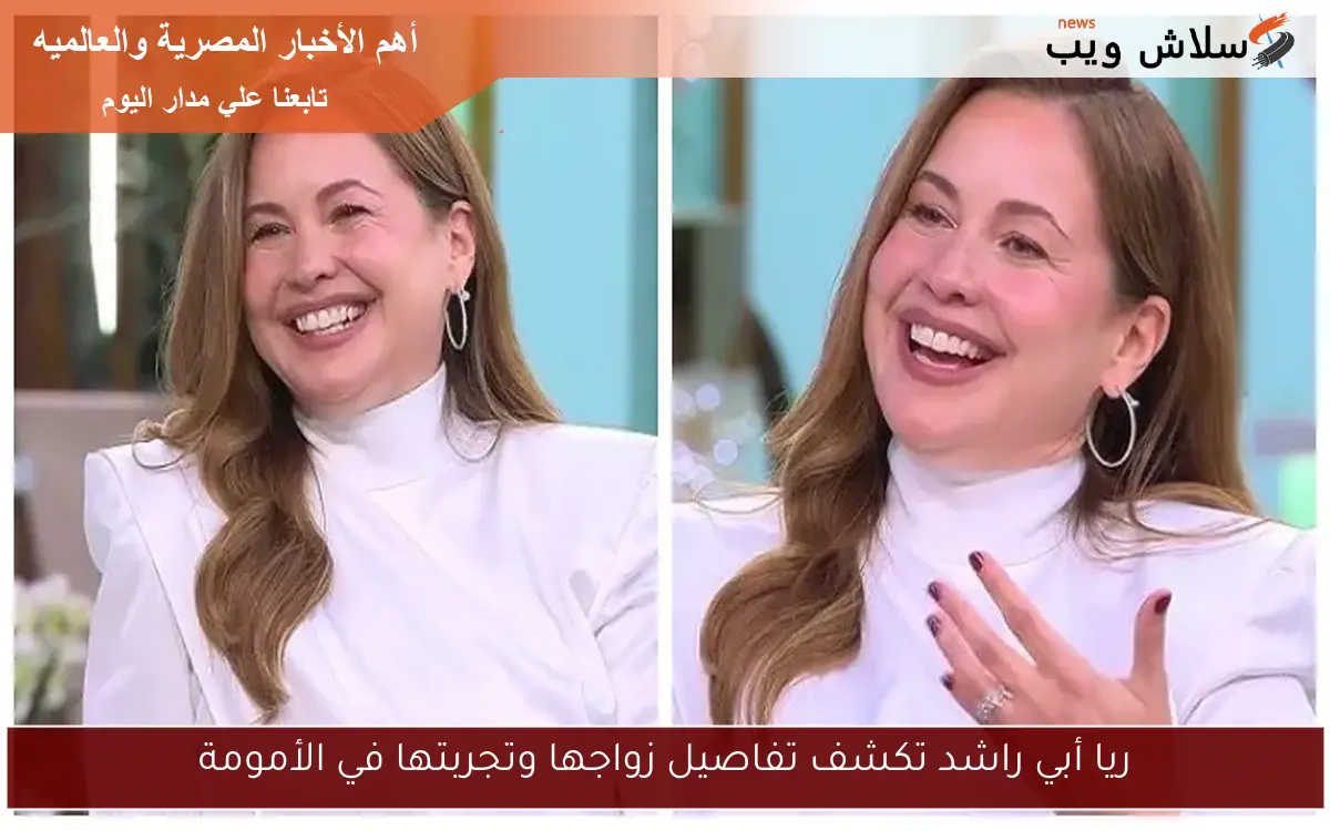 ريا أبي راشد تكشف تفاصيل زواجها وتجربتها في الأمومة