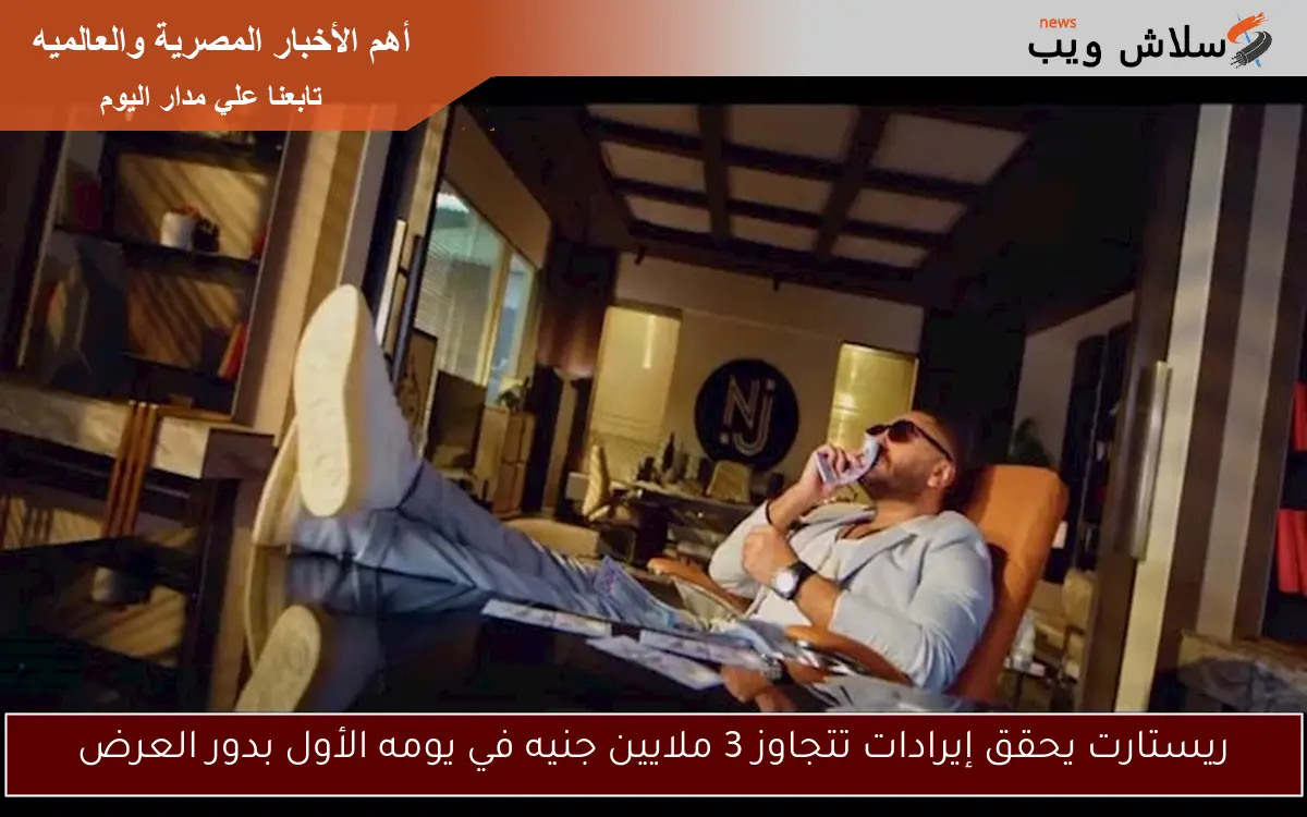 ريستارت يحقق إيرادات تتجاوز 3 ملايين جنيه في يومه الأول بدور العرض