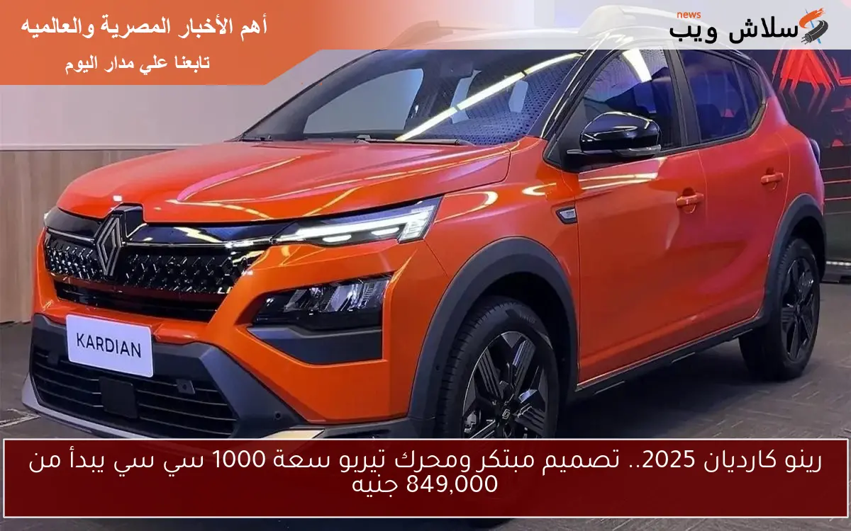 رينو كارديان 2025.. تصميم مبتكر ومحرك تيربو سعة 1000 سي سي يبدأ من 849,000 جنيه
