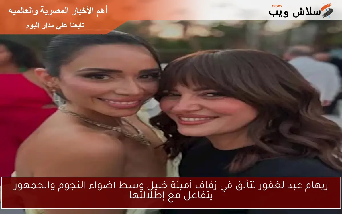 ريهام عبدالغفور تتألق في زفاف أمينة خليل وسط أضواء النجوم والجمهور يتفاعل مع إطلالتها
