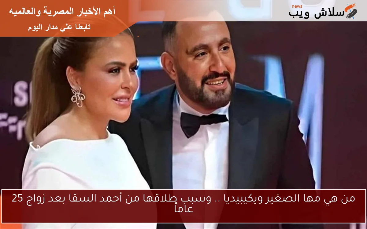 التفاصيل كاملة من هي مها الصغير ويكيبيديا .. وسبب طلاقها من أحمد السقا بعد زواج 25 عاماً