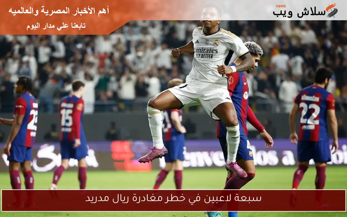 سبعة لاعبين في خطر مغادرة ريال مدريد