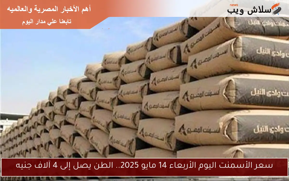 سعر الأسمنت اليوم الأربعاء 14 مايو 2025.. الطن يصل إلى 4 آلاف جنيه