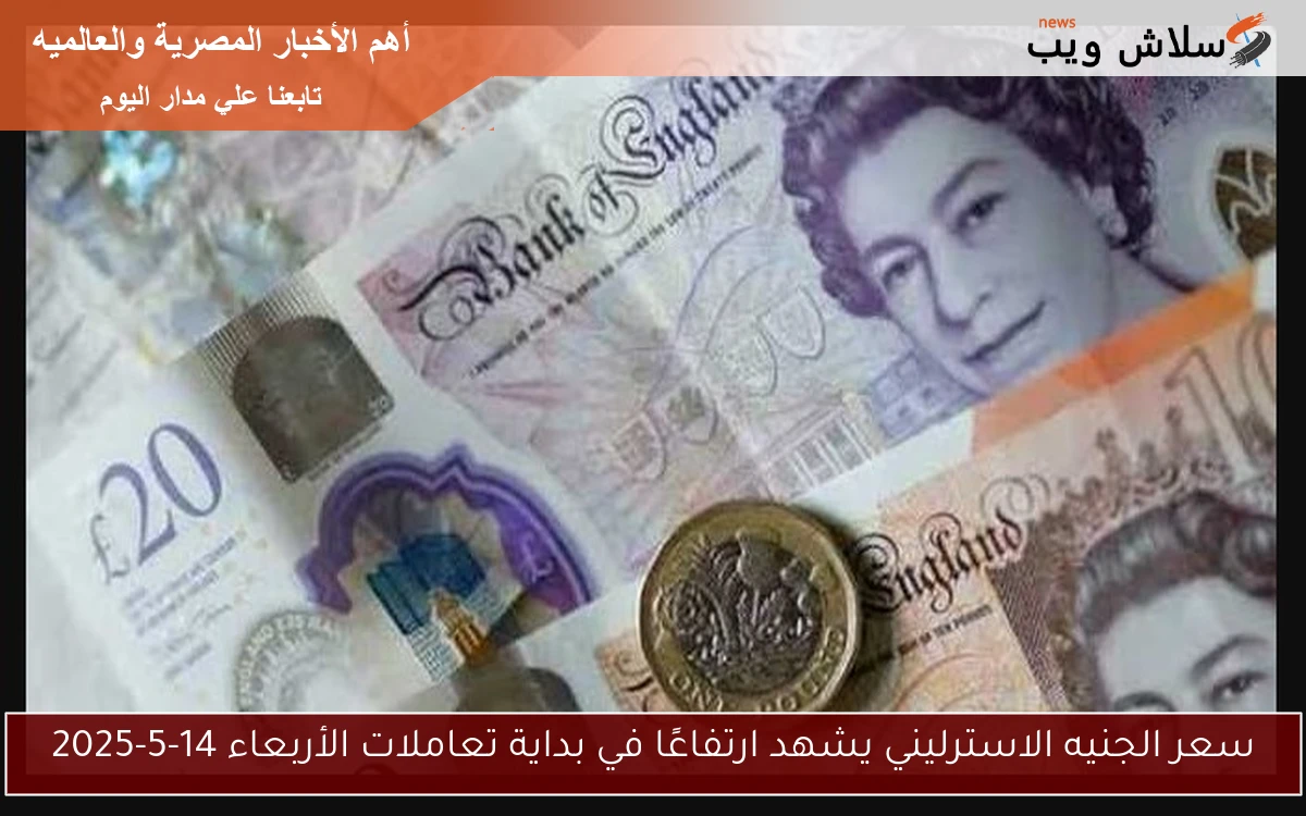 سعر الجنيه الاسترليني يشهد ارتفاعًا في بداية تعاملات الأربعاء 14-5-2025
