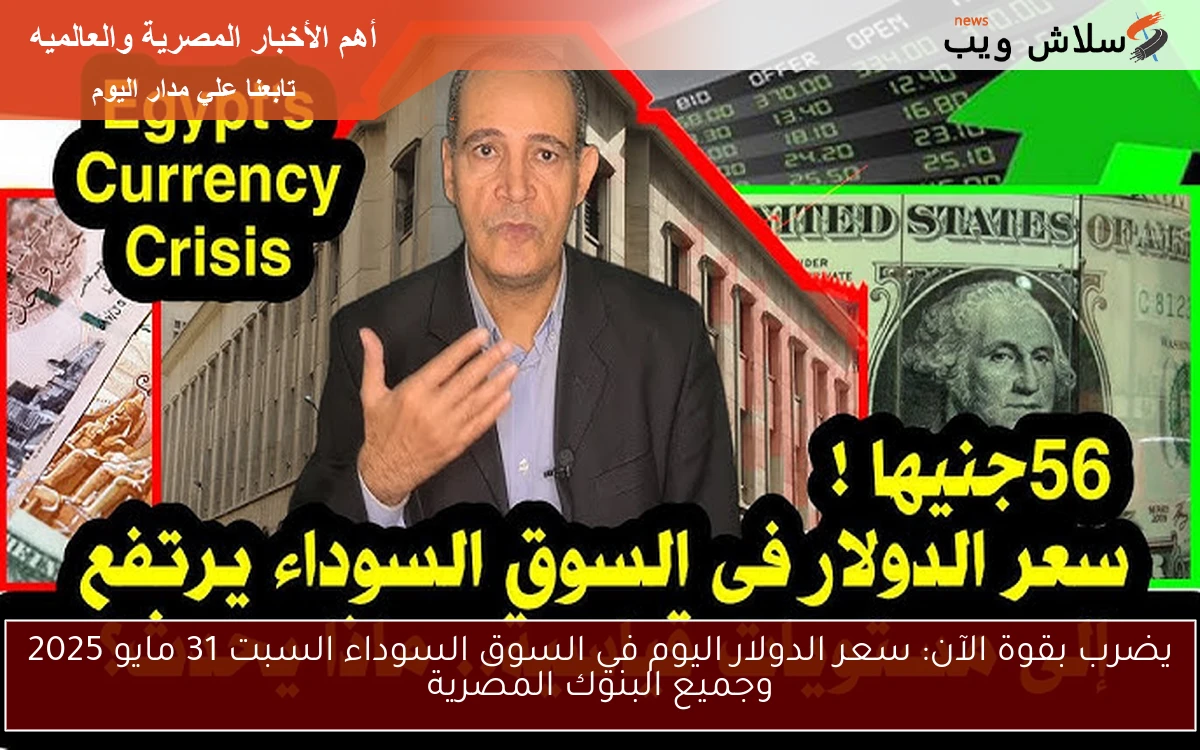 يضرب بقوة الآن: سعر الدولار اليوم في السوق السوداء السبت 31 مايو 2025 وجميع البنوك المصرية