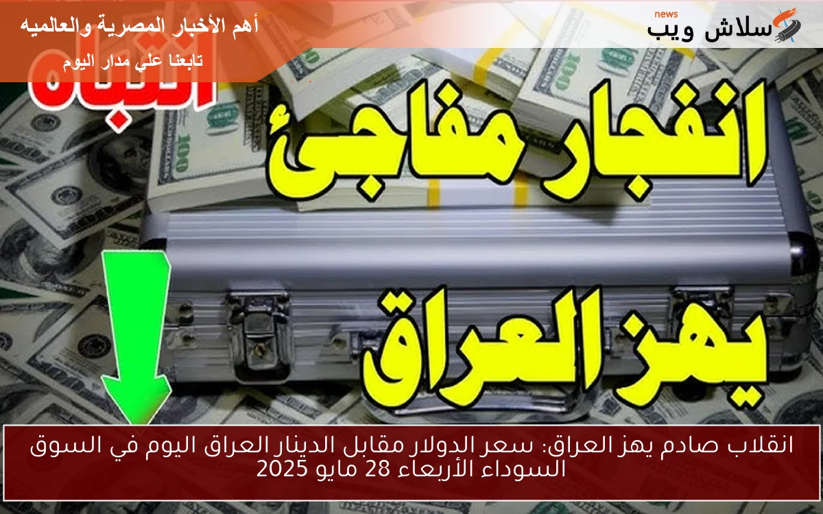 ارتفاع جديد IQD يهز العراق .. سعر الدولار مقابل الدينار العراق اليوم في السوق السوداء الجمعة 30 مايو 2025 والمدن