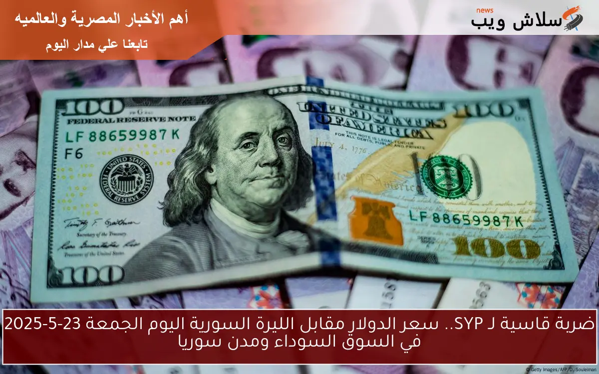 ارتفاع يدهش الجميع لـ SYP.. سعر الدولار مقابل الليرة السورية اليوم السبت 24-5-2025 في السوق السوداء ومدن سوريا
